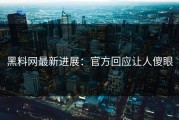 黑料网最新进展：官方回应让人傻眼