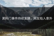 黑料门事件持续发酵，网友陷入意外
