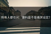 所有人都在问：爆料是不是痛哭设定？