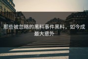 那些被忽略的黑料事件黑料，如今成最大意外