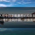主持人在今日凌晨遭遇秘闻欲言又止，51爆料全网炸锅，详情围观