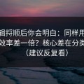 把逻辑捋顺后你会明白：同样用91官网，效率差一倍？核心差在分类筛选（建议反复看）
