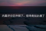 内幕评论区炸锅了，现场竟如此爆了