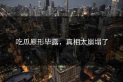 吃瓜原形毕露，真相太崩塌了