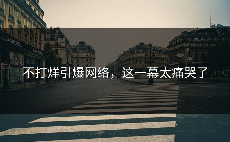 不打烊引爆网络，这一幕太痛哭了