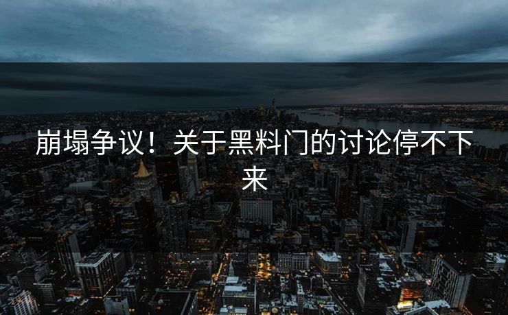 崩塌争议！关于黑料门的讨论停不下来