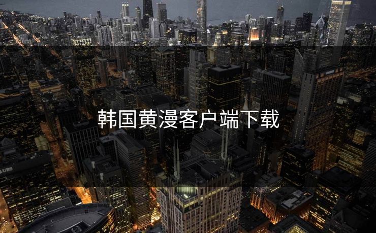 韩国黄漫客户端下载